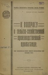 К вопросу о сельскохозяйственной производственной пропаганде : (опыт психологического анализа социально-производственных групп переходной эпохи). - Екатеринбург, 1921. 