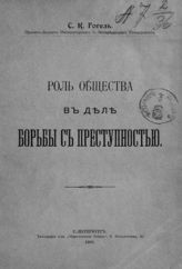 Гогель С. К. Роль общества в деле борьбы с преступностью. - СПб., 1906.