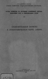 Объяснительная записка к Этнографической карте Сибири. - Л., 1929. - (Труды Комиссии по изучению племенного состава населения СССР и сопредельных стран ; 17).