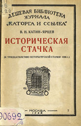 Катин-Ярцев В. Н. Историческая стачка : (к тридцатилетию Петербургской стачки 1896 г.). - М., 1926. - (Дешевая б-ка журнала "Каторга и ссылка" ; № 7).