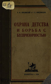 Люблинский П. И. Охрана детства и борьба с беспризорностью. - Л., 1924.