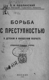 Люблинский П. И. Борьба с преступностью в детском и юношеском возрасте : (социально-правовые очерки). - М., 1923. 