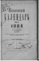 ... на 1884 год (високосный) : Год второй. - [1883].