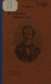 Лассаль Ф. О сущности конституции ; [Что же теперь о сущности конституции] : [две речи]. - Ростов-на-Дону, [1905]. 