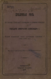 Лилеев М. И. Публичная речь по случаю столетней годовщины со времени рождения государя императора Александра I : краткий исторический очерк царствования Александра I (1801-1825 гг.). - Чернигов, 1877.