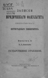 Никонов С. П. Государственное страхование лиц сельского состояния на случаи инвалидности и старости. - СПб., 1915. - (Записки Юридического факультета Императорского Петроградского университета ; вып. 2).