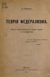 Ященко А. С. Теория федерализма : опыт синтетической теории права и государства. - Юрьев, 1912. 