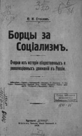 Стеклов Ю. М. Борцы за социализм : очерки из истории общественных и революционных движений в России. - М., 1918.