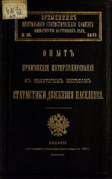 № 18 : Опыт применения интерполирования к некоторым вопросам статистики движения населения. - 1891.