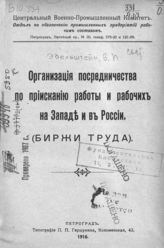 Эдельштейн В. И. Организация посредничества по приисканию работы и рабочих на Западе и в России : (биржи труда). - Пг., 1916.