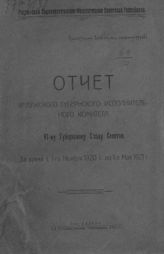 Калужский губернский исполнительный комитет советов. Отчет Калужского губернского исполнительного комитета VI-му Губернскому съезду советов : за время с 1-го ноября 1920 г. по 1-е мая 1921 г. - Калуга, 1921. 