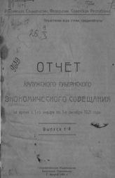 Калужское губернское экономическое совещание. Отчет Калужского губернского экономического совещания за время с 1-го января по 1-е октября 1921 года. Вып. 1. - Калуга, 1921. 