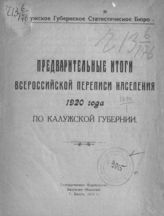 Калужское губернское статистическое бюро. Предварительные итоги Всероссийской переписи населения 1920 года по Калужской губернии. - Калуга, 1921.