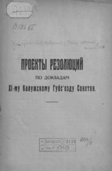 Калужский губернский съезд советов (11; 1926). Проекты резолюции по докладам XI-му Калужскому губсъезду советов. - Калуга, [1926].