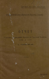 Карельская трудовая коммуна. Экономический совет. Отчет областных учреждений Карельской трудовой коммуны СНК и СТО на 1 октября 1921 года. - Петрозаводск, [1922].