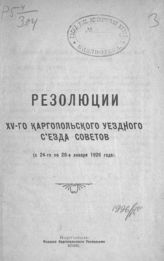 Каргопольский уездный съезд советов (15 ; 1926). Резолюции XV-го Каргопольского уездного съезда советов (с 24-го по 29-е января 1926 года). - Каргополь : Каргоп. уисполком, 1926.