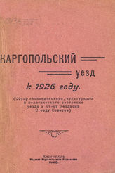 Каргопольский уезд к 1926 году : (обзор экономического, культурного и политического состояния уезда к XV-му Уездному съезду советов). - Каргополь, 1926. 