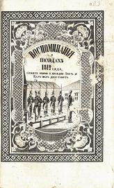 Зайцев А. Воспоминания о походах 1812 года, составленные из рассказов офицера Александром Зайцевым. - М., 1853.