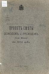 Бакинская городская управа. Проект сметы доходов и расходов гор. Баку. - Баку, 1907-1915.