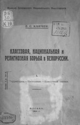 Канчер Е. С. Классовая, национальная и религиозная борьба в Белоруссии. 1. Территория. Население. Классовый состав. - М., 1918.