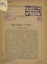 Каплун С. И. Труд прежде и теперь. - Пг., [1920]. - (Хозяйство и его организация. Серия 1 ; вып. 7).