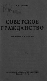 Кишкин С. С. Советское гражданство. - М., 1925.