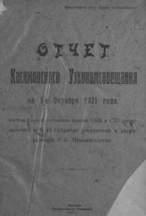 Касимовское уездное экономическое совещание. Отчет Касимовского уэкономсовещания на 1-е октября 1921 года : составленный согласно Наказа СНК и СТО, помещенного в № 44 Собрания узаконений и распоряжений Р.-К. правительства. - Касимов, 1921.