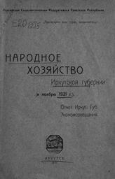 Иркутское губернское экономическое совещание. Народное хозяйство Иркутской губернии (к ноябрю 1921 г.) : отчет Иркут. губ. экономсовещания. - Иркутск, 1921.