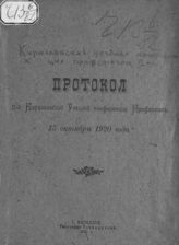 Кирилловская уездная конференция профсоюзов (2 ; 1920). Протокол 2-й Кирилловской уездной конференции профсоюзов, 15 октября 1920 года. - Кириллов, 1921.