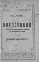 Кисляков Е. Н. Кооперация в общем ходе хозяйственного строительства и ее организация в деревне. - Тула, 1922. 