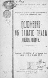 Положение об оплате труда специалистов : (разработано ОНТ ВЦСПС и НКТ на основании постановления СНК от 16 декабря 1920 г.). - Екатеринбург, 1921.