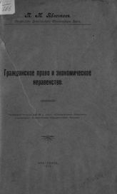 Яблочков Т. М. Гражданское право и экономическое неравенство. - Ярославль, 1912.