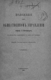 Россия. Законы и постановления. Положение об общественном управлении города С.-Петербурга с изложением рассуждений, на коих оно основано. - СПб., 1904.