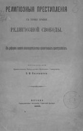 Вып. 28 : Религиозные преступления с точки зрения религиозной свободы : к реформе нашего законодательства о религиозных преступлениях. - 1906.