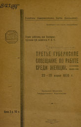 Екатеринбургское губернское совещание по работе среди женщин (3 ; 1920). Третье губернское совещание по работе среди женщин, 22-25 июля 1920 г. - Екатерин, 1920.