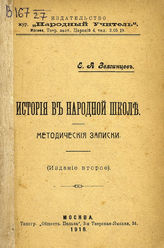 Звягинцев Е. А. История в народной школе : методические заметки. - М., 1918. 