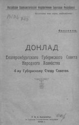 Екатеринбургский губернский совет народного хозяйства. Доклад Екатеринбургского губернского совета народного хозяйства 4-му Губернскому съезду советов. - Екатеринбург, 1921.