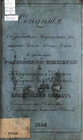 Каспийская область. - 1842.