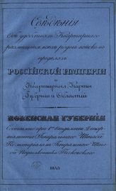 Ковенская губерния. - 1845.