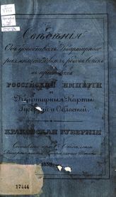 Краковская губерния. - 1839.