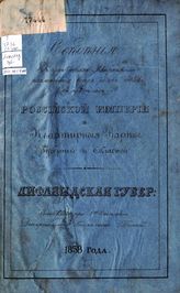 Лифляндская губерния. - 1838.