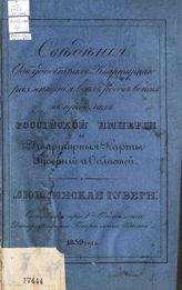 Люблинская губерния. - 1839.