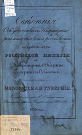 Мазовецкая губерния. - 1839.