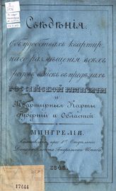 Мингрелия. - 1843.