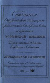 Московская губерния. - 1839.