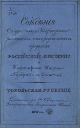 Тобольская губерния. - 1841.