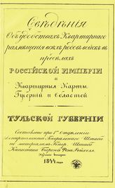 Тульская губерния. - 1844.