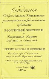 Черниговская губерния. - 1844.