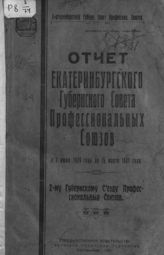 Екатеринбургский губернский совет профессиональных союзов. Отчет Екатеринбургского губернского совета профессиональных союзов с 1 июля 1920 года по 15 марта 1921 года 2-му Губернскому съезду профессиональных союзов. - Екатеринбург, 1921.