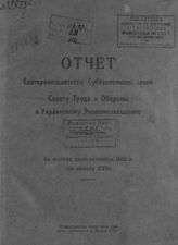 Екатеринославское губернское экономическое совещание. Отчет Екатеринославского губэкономсовещания Совету труда и обороны и Украинскому экономсовещанию : за период июль-сентябрь 1921 г. : (по наказу СТО). - Екатеринослав, [1921].